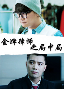 女儿的爱人3